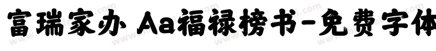 富瑞家办 Aa福禄榜书字体转换